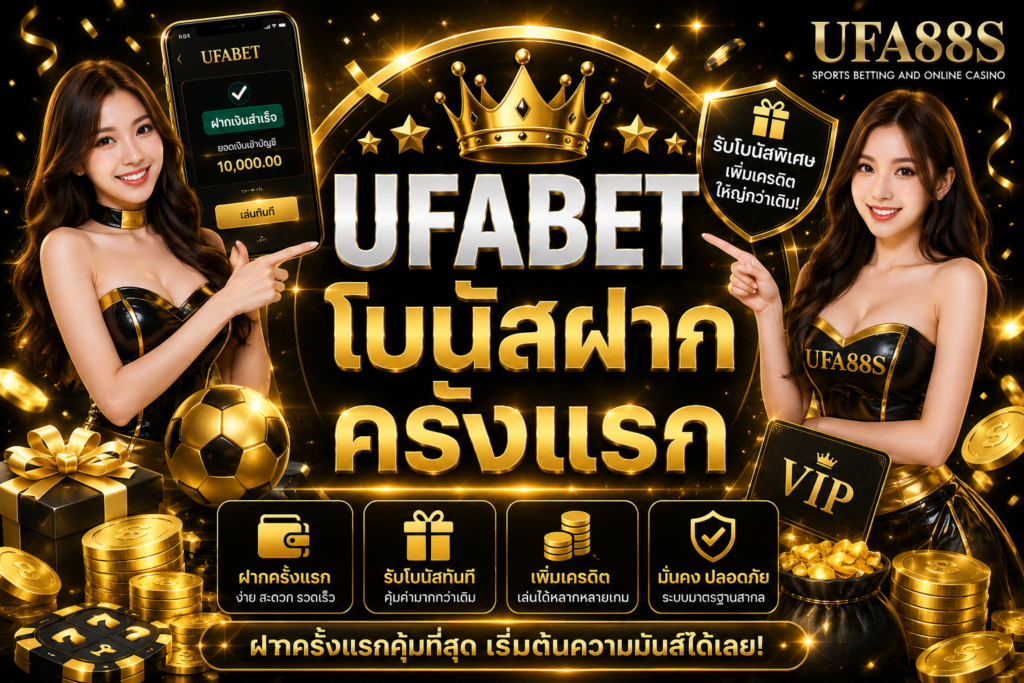 UFABET โบนัสฝากครั้งแรก เช็กยอดฝากและเทิร์นให้ชัด
