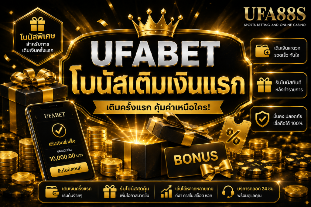 UFABET โบนัสเติมเงินแรก รู้กติกาก่อนรับเครดิตพิเศษ