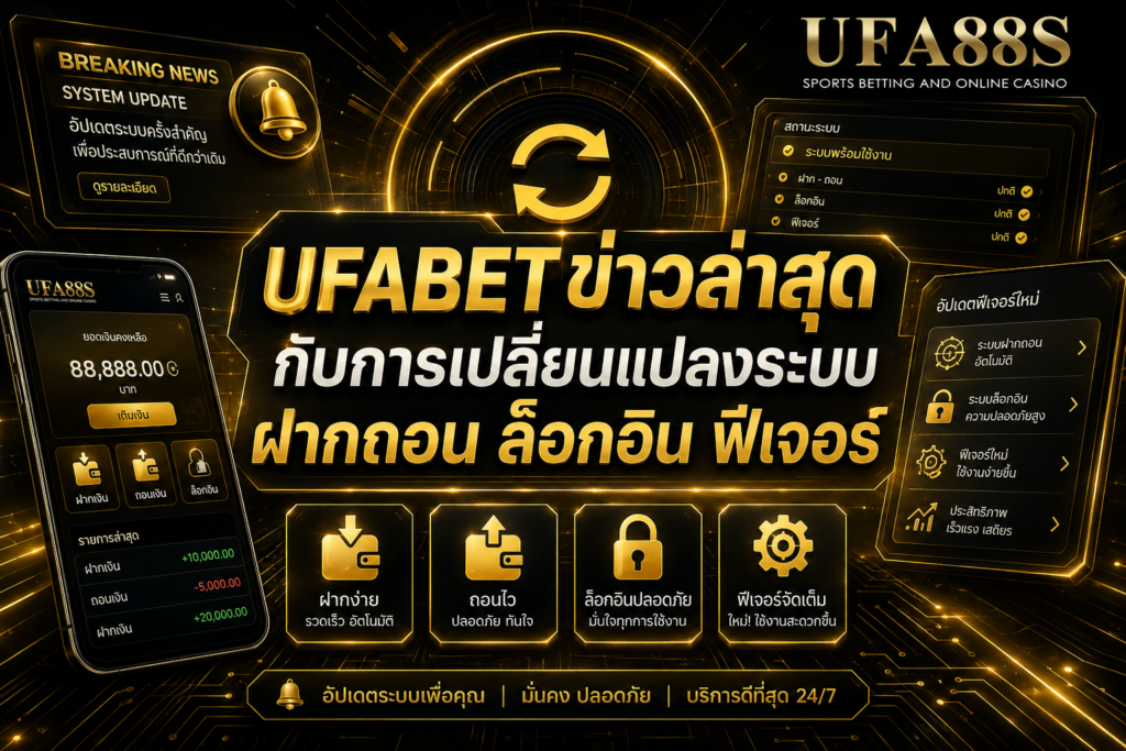 UFABETข่าวล่าสุด กับการเปลี่ยนแปลงระบบ ฝากถอน ล็อกอิน ฟีเจอร์
