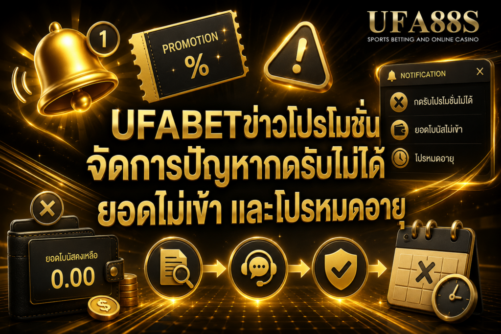 UFABETข่าวโปรโมชั่น จัดการปัญหากดรับไม่ได้ ยอดไม่เข้า และโปรหมดอายุ