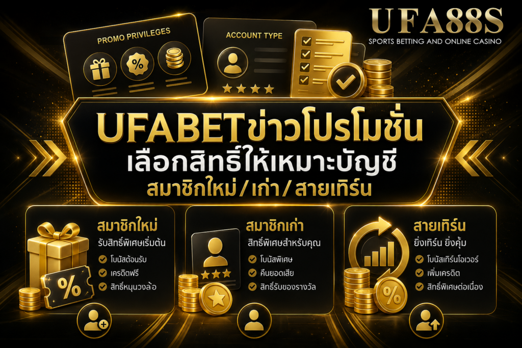 UFABETข่าวโปรโมชั่น เลือกสิทธิ์ให้เหมาะบัญชี สมาชิกใหม่ เก่า สายเทิร์น