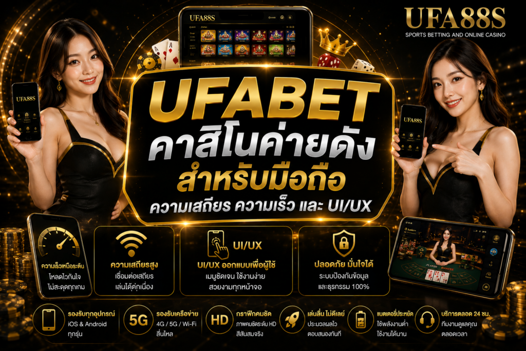 UFABETคาสิโนค่ายดัง สำหรับมือถือ ความเสถียร ความเร็ว และ UI UX