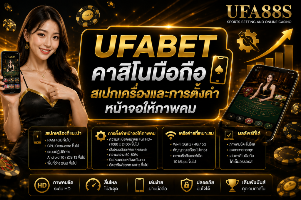 UFABETคาสิโนมือถือ สเปกเครื่องและการตั้งค่าหน้าจอให้ภาพคม