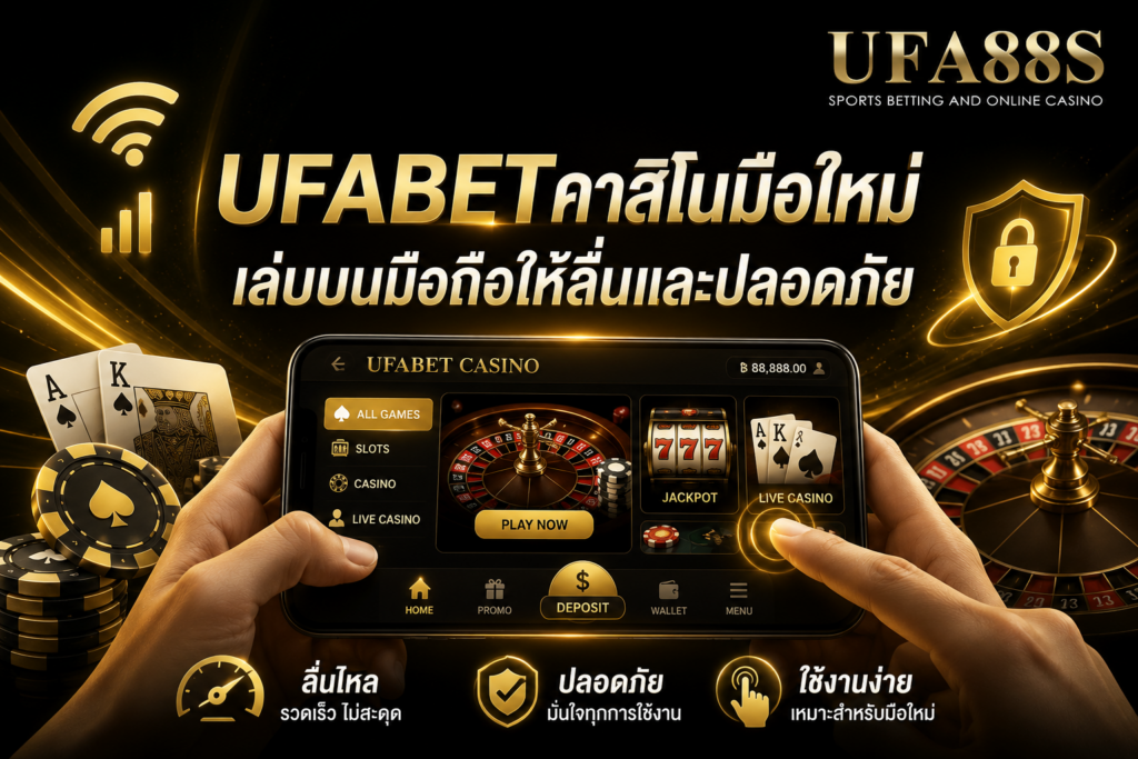 UFABETคาสิโนมือใหม่ เล่นบนมือถือให้ลื่นและปลอดภัย