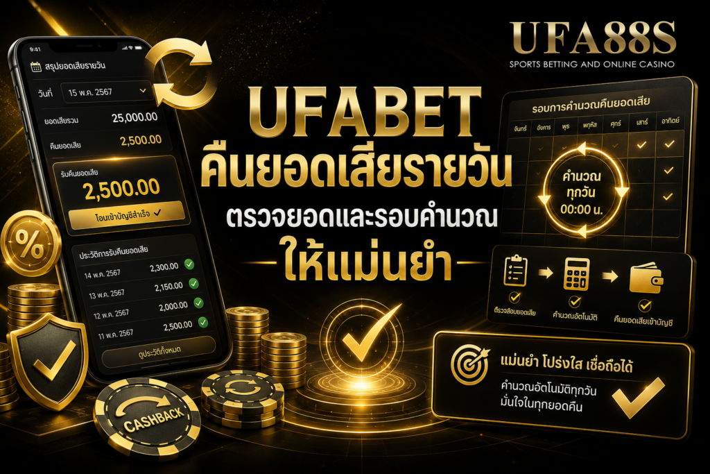 UFABETคืนยอดเสียรายวัน ตรวจยอดและรอบคำนวณให้แม่นยำ