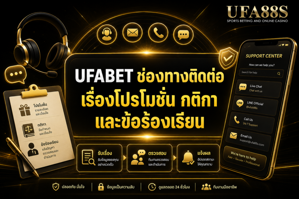 UFABETช่องทางติดต่อ เรื่องโปรโมชัน กติกา และข้อร้องเรียน