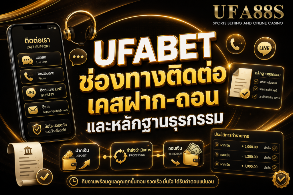UFABETช่องทางติดต่อเคส ฝาก-ถอน และหลักฐานธุรกรรม