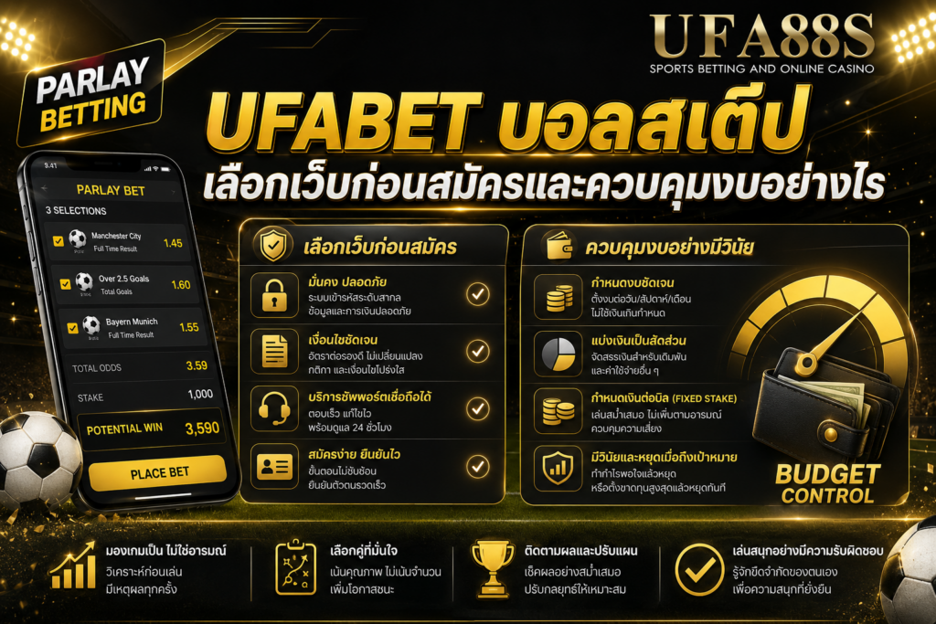 UFABETบอลสเต็ป เลือกเว็บก่อนสมัครและควบคุมงบอย่างไร