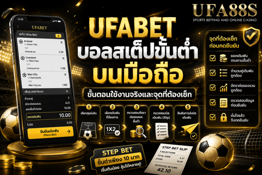 UFABETบอลสเต็ปขั้นต่ำ บนมือถือ ขั้นตอนใช้งานจริงและจุดที่ต้องเช็ก