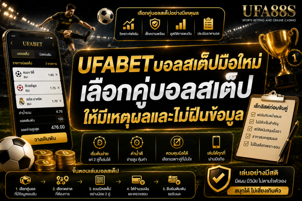 UFABETบอลสเต็ปมือใหม่ เลือกคู่บอลสเต็ปให้มีเหตุผลและไม่ฝืนข้อมูล