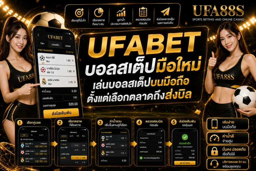 UFABETบอลสเต็ปมือใหม่ เล่นบอลสเต็ปบนมือถือ ตั้งแต่เลือกตลาดถึงส่งบิล