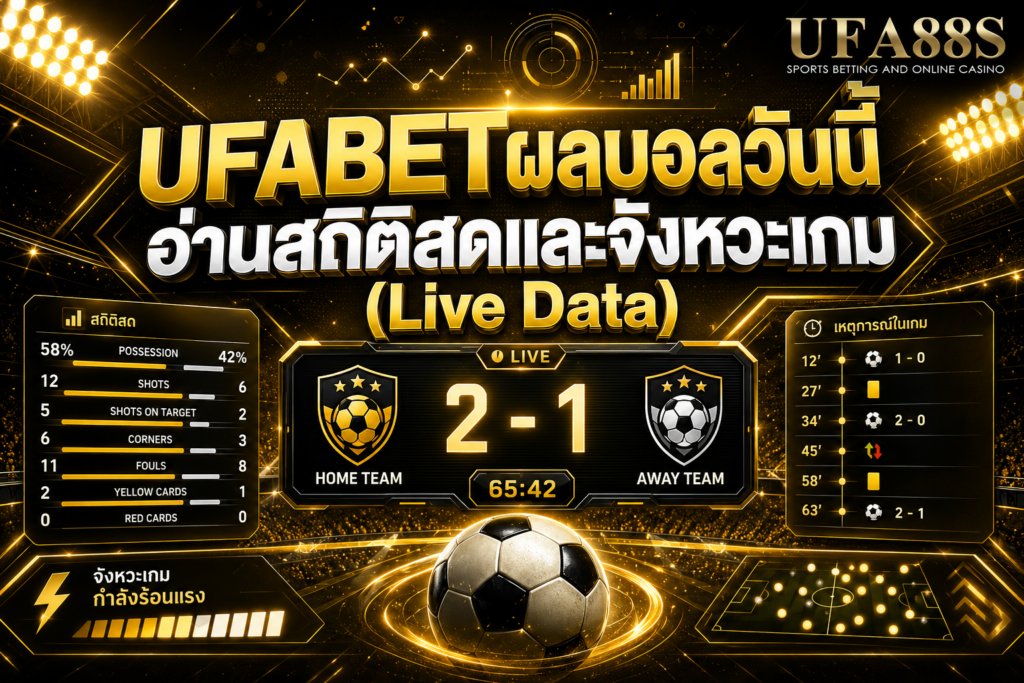 UFABETผลบอลวันนี้ อ่านสถิติสดและจังหวะเกม (Live Data)