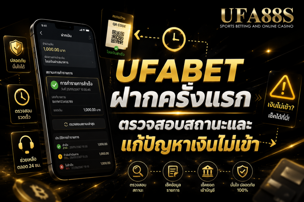 UFABETฝากครั้งแรก ตรวจสอบสถานะและแก้ปัญหาเงินไม่เข้า