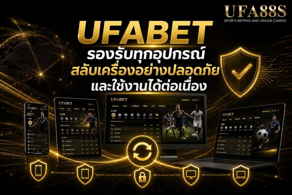 UFABETรองรับทุกอุปกรณ์ สลับเครื่องอย่างปลอดภัยและใช้งานได้ต่อเนื่อง