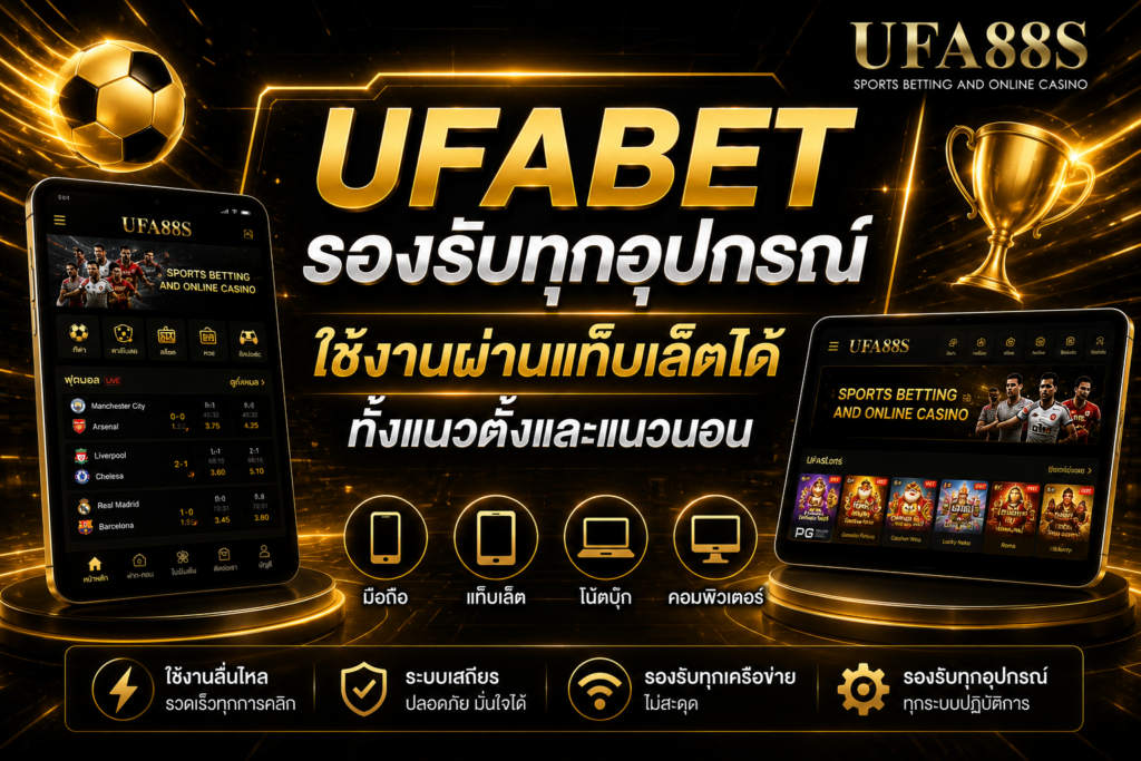 UFABETรองรับทุกอุปกรณ์ ใช้งานผ่านแท็บเล็ตได้ทั้งแนวตั้งและแนวนอน