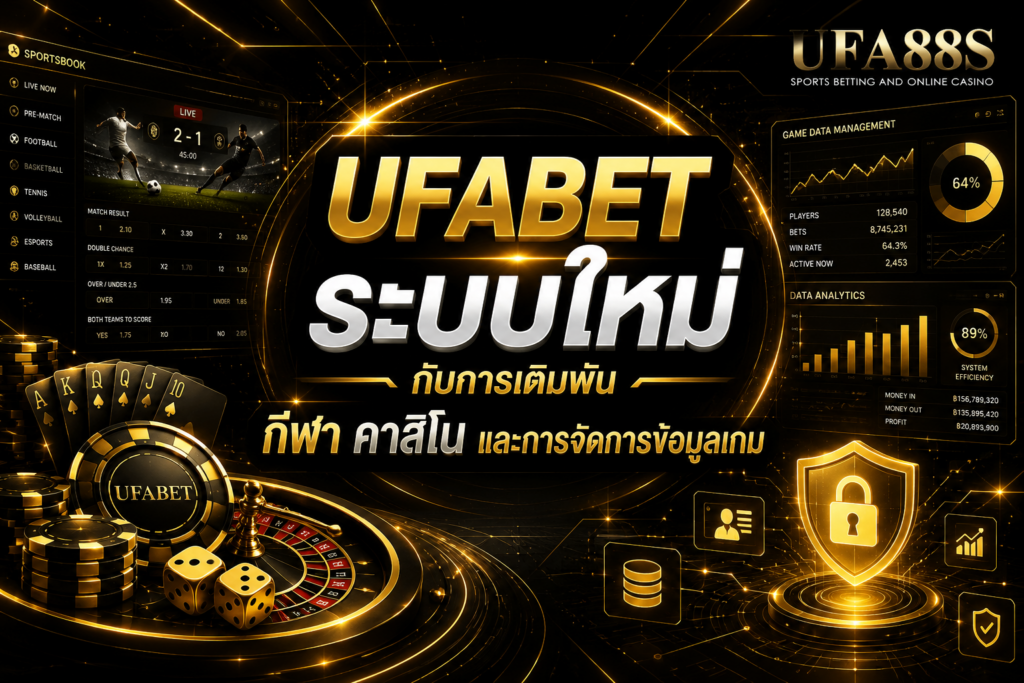 UFABETระบบใหม่ กับการเดิมพัน กีฬา คาสิโน และการจัดการข้อมูลเกม