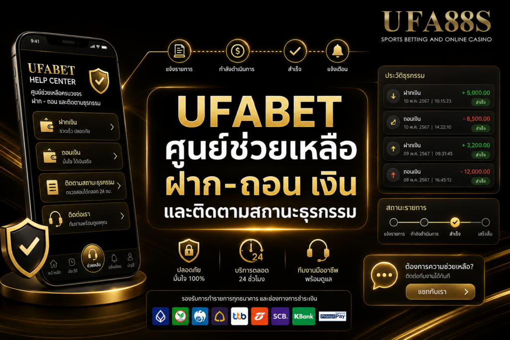 UFABETศูนย์ช่วยเหลือ ฝาก-ถอน เงิน และติดตามสถานะธุรกรรม