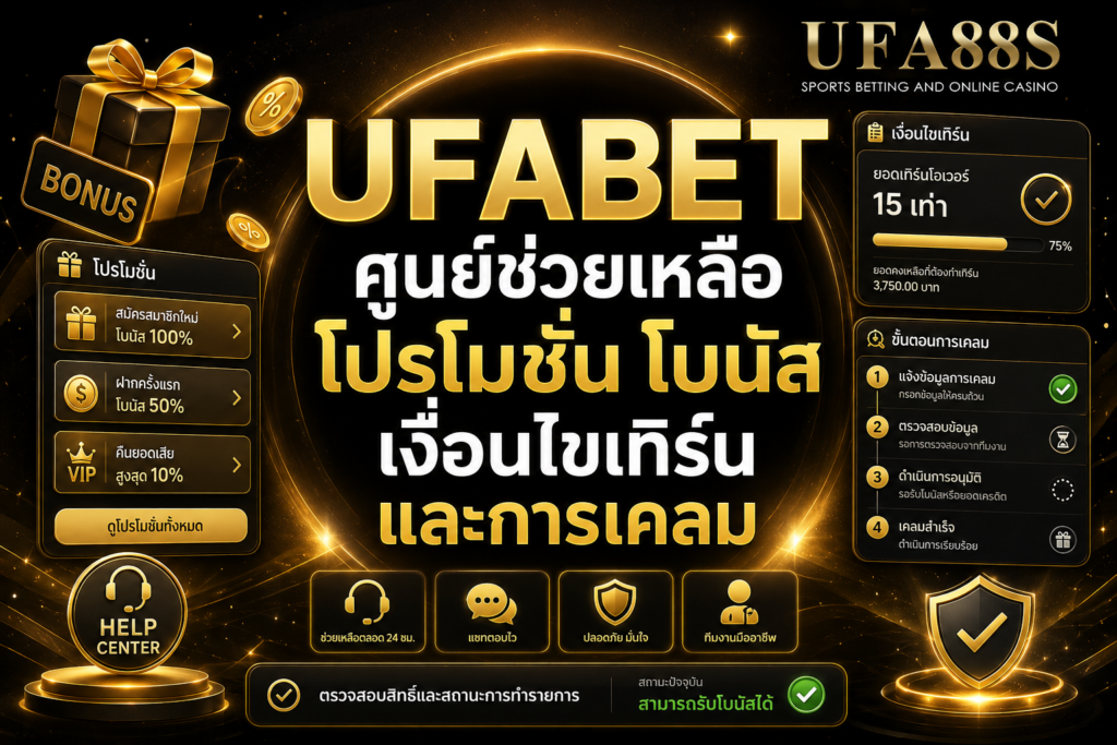 UFABETศูนย์ช่วยเหลือ โปรโมชัน โบนัส เงื่อนไขเทิร์น และการเคลม