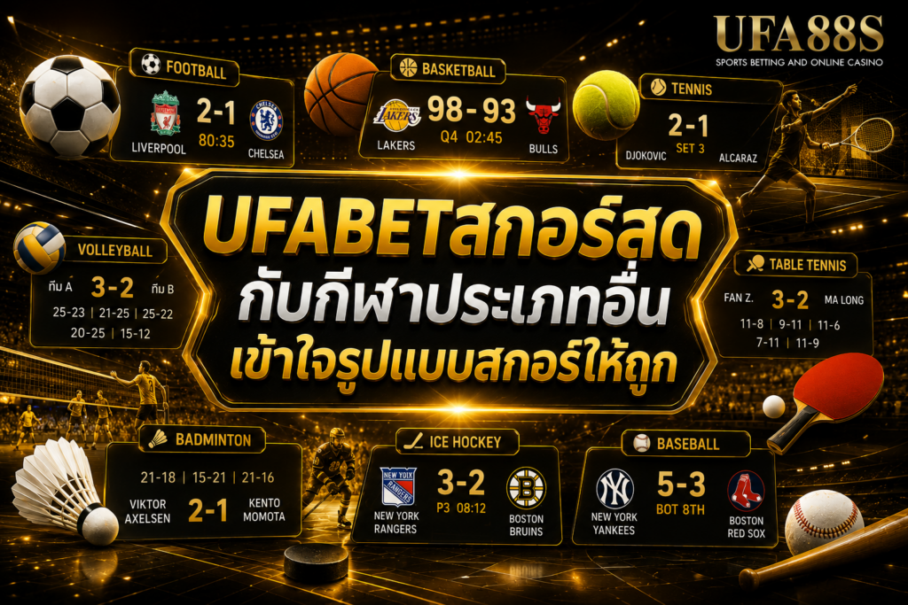 UFABETสกอร์สด กับกีฬาประเภทอื่น เข้าใจรูปแบบสกอร์ให้ถูก