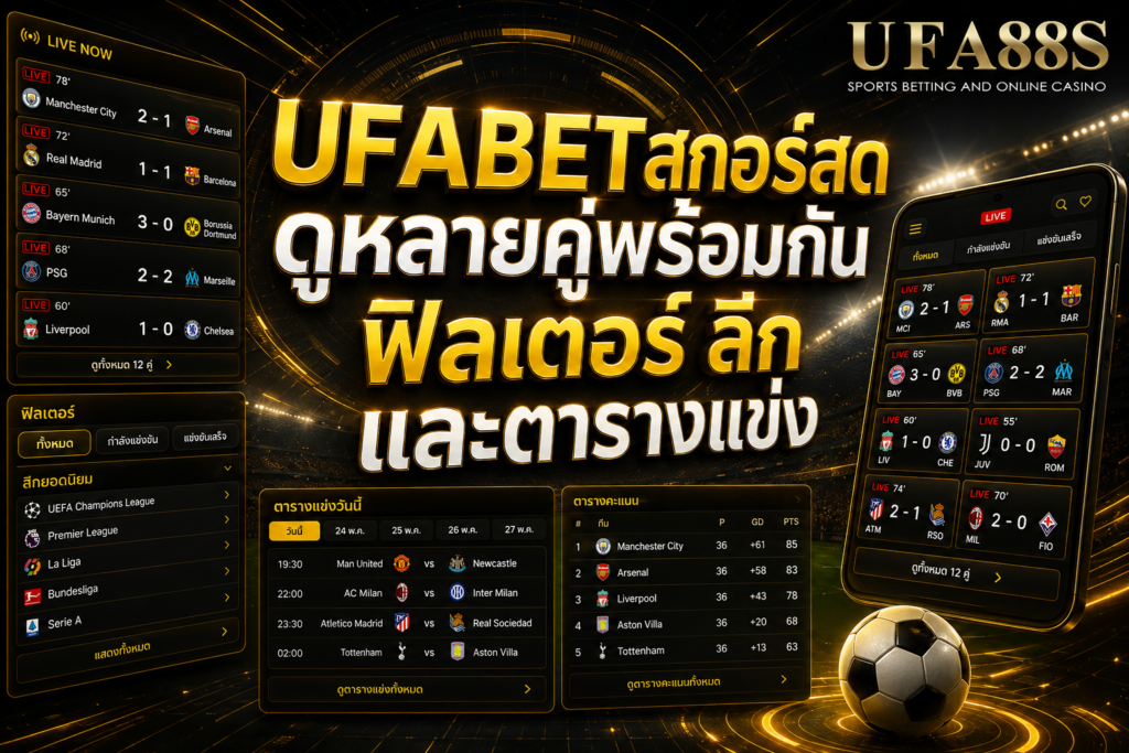UFABETสกอร์สด ดูหลายคู่พร้อมกัน ฟิลเตอร์ ลีก และตารางแข่ง