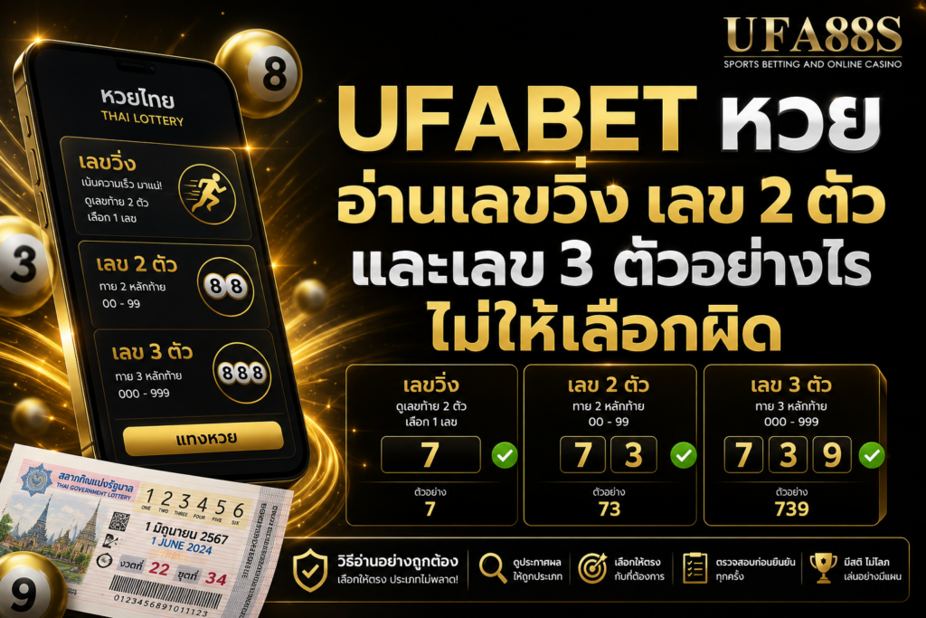 UFABETหวย อ่านเลขวิ่ง เลข 2 ตัว และเลข 3 ตัวอย่างไรไม่ให้เลือกผิด
