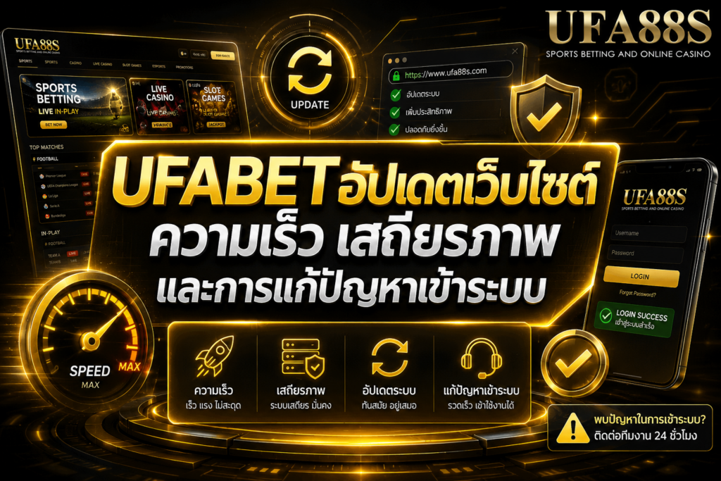 UFABETอัปเดตเว็บไซต์ ความเร็ว เสถียรภาพ และการแก้ปัญหาเข้าระบบ