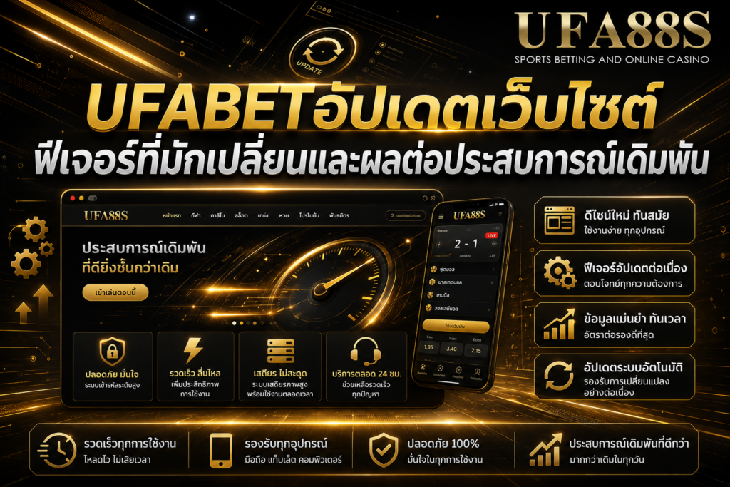 UFABETอัปเดตเว็บไซต์ ฟีเจอร์ที่มักเปลี่ยนและผลต่อประสบการณ์เดิมพัน