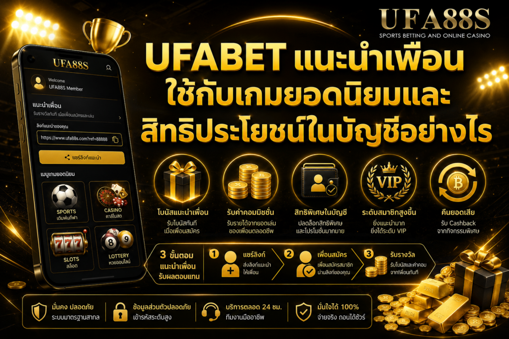 UFABETแนะนำเพื่อน ใช้กับเกมยอดนิยมและสิทธิประโยชน์ในบัญชีอย่างไร