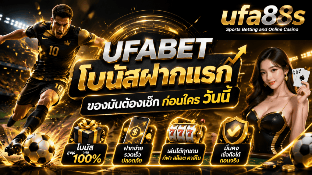 UFABET โบนัสฝากแรก