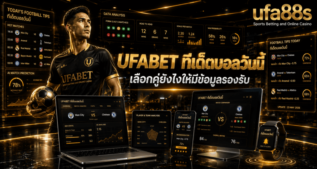 UFABET ทีเด็ดบอลวันนี้