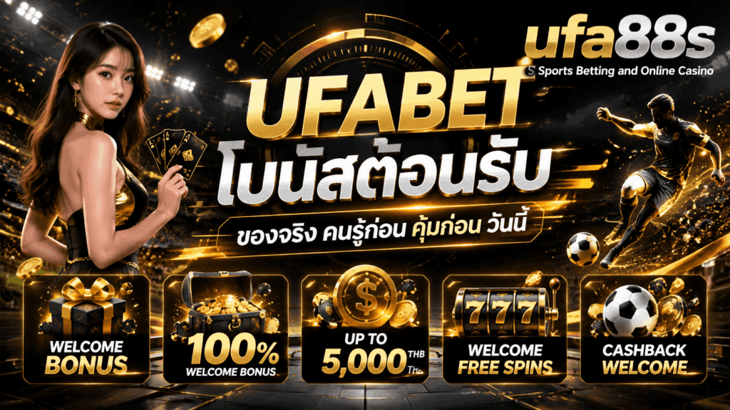 UFABET โบนัสต้อนรับ