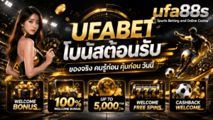 UFABET โบนัสต้อนรับ