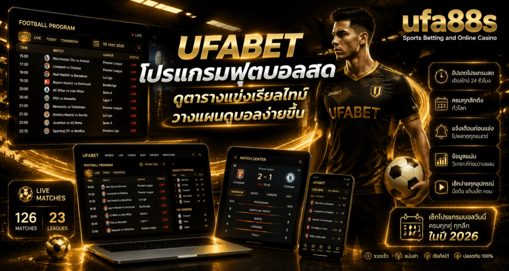 UFABET โปรแกรมฟุตบอลสด