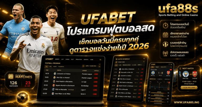 UFABET โปรแกรมฟุตบอลสด