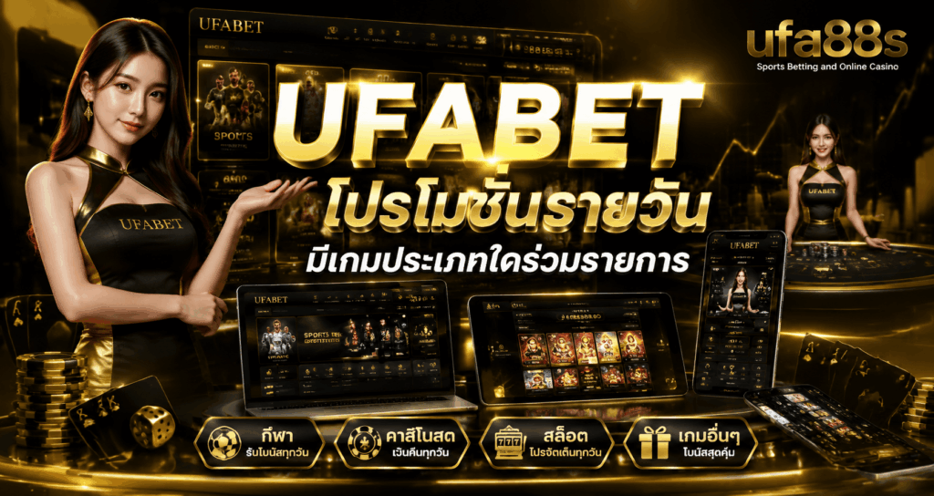 UFABET โปรโมชั่นรายวัน