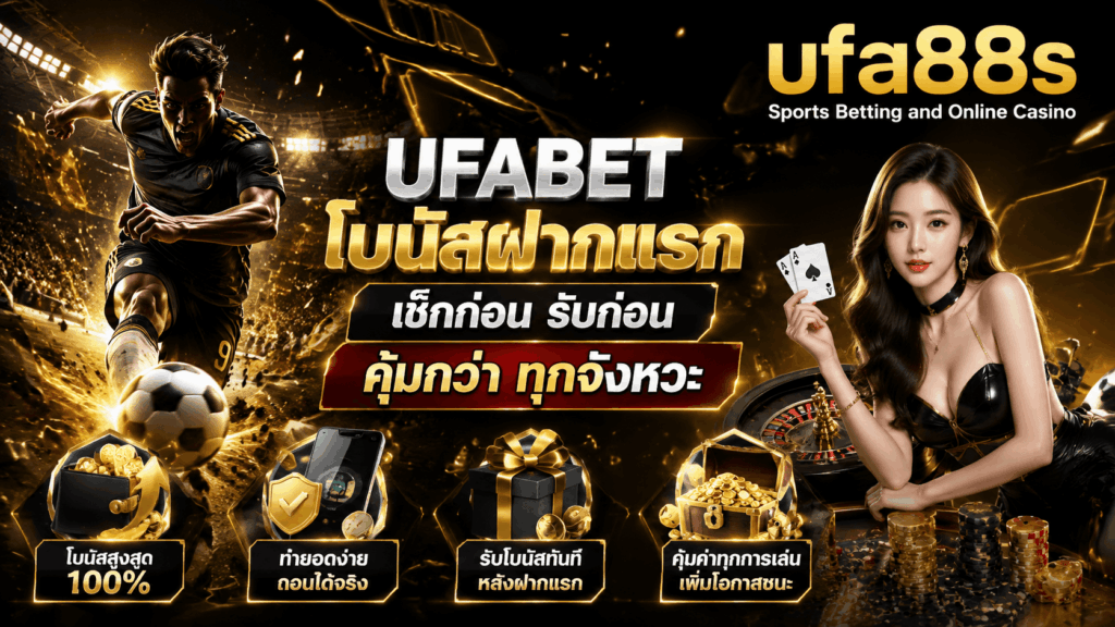 UFABET โบนัสฝากแรก