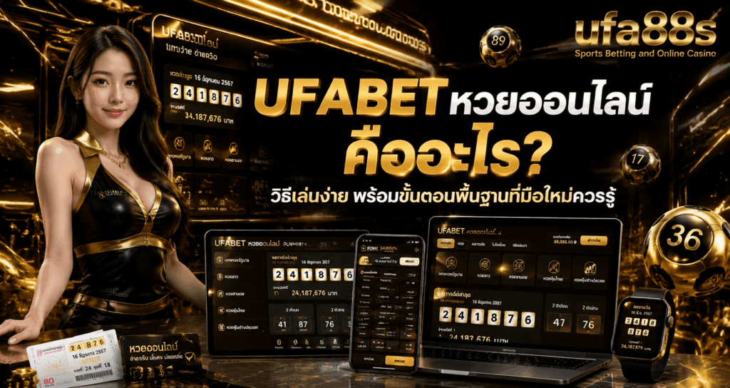 UFABET หวยออนไลน์