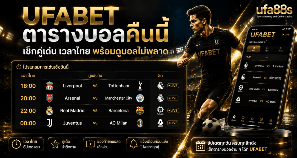 UFABET ตารางบอลคืนนี้