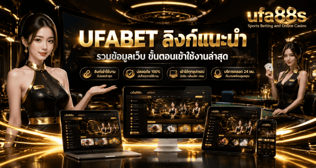 UFABET ลิงก์แนะนำ