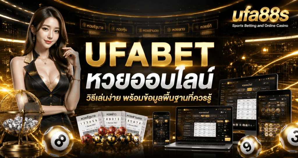 UFABET หวยออนไลน์