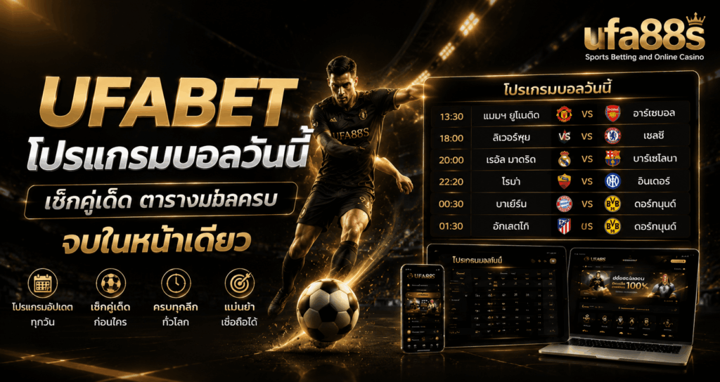 UFABET โปรแกรมบอลวันนี้