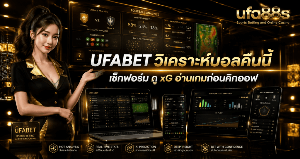 UFABET วิเคราะห์บอลคืนนี้