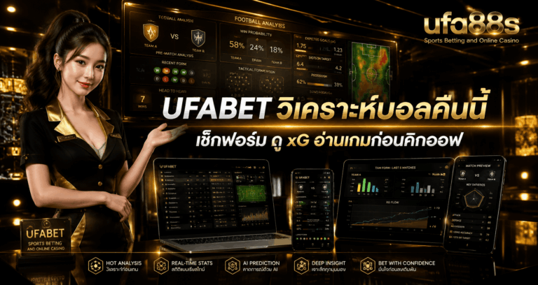 UFABET วิเคราะห์บอลคืนนี้