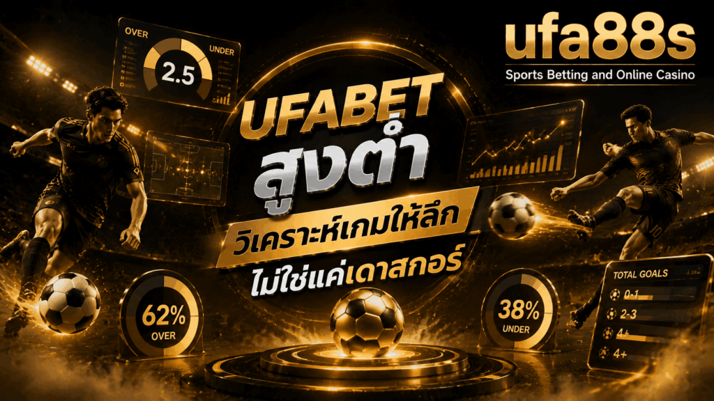 UFABET สูงต่ำ