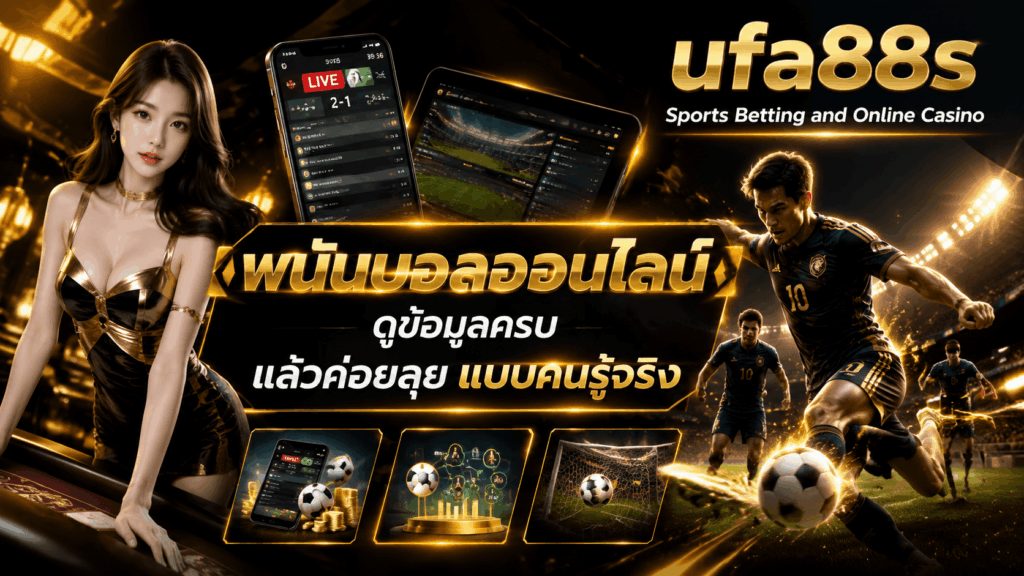 พนันบอลออนไลน์