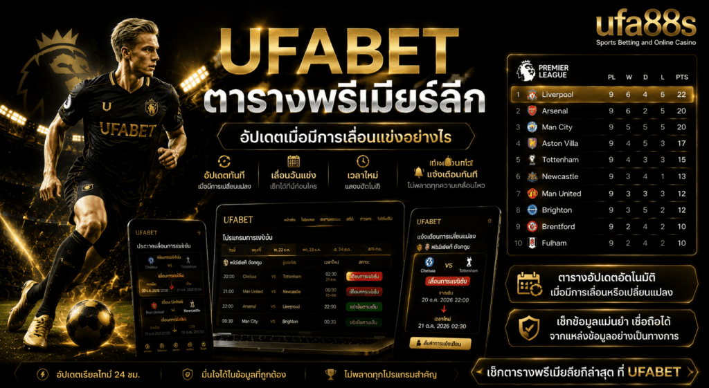UFABET ตารางพรีเมียร์ลีก