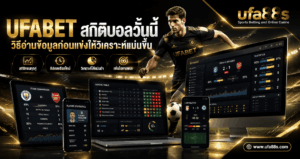 UFABET สถิติบอลวันนี้