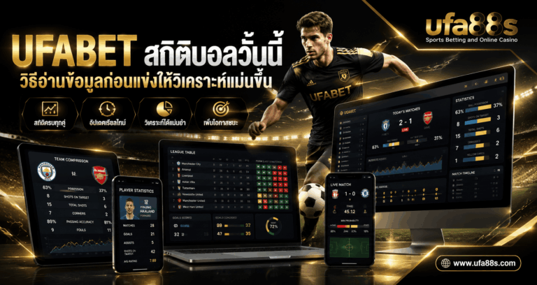 UFABET สถิติบอลวันนี้
