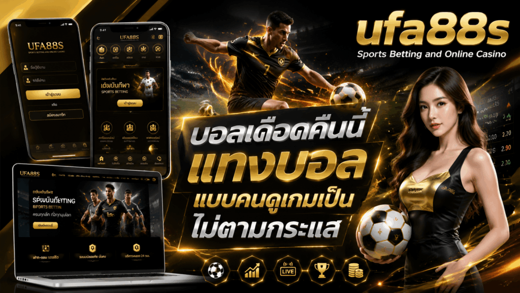 แทงบอล