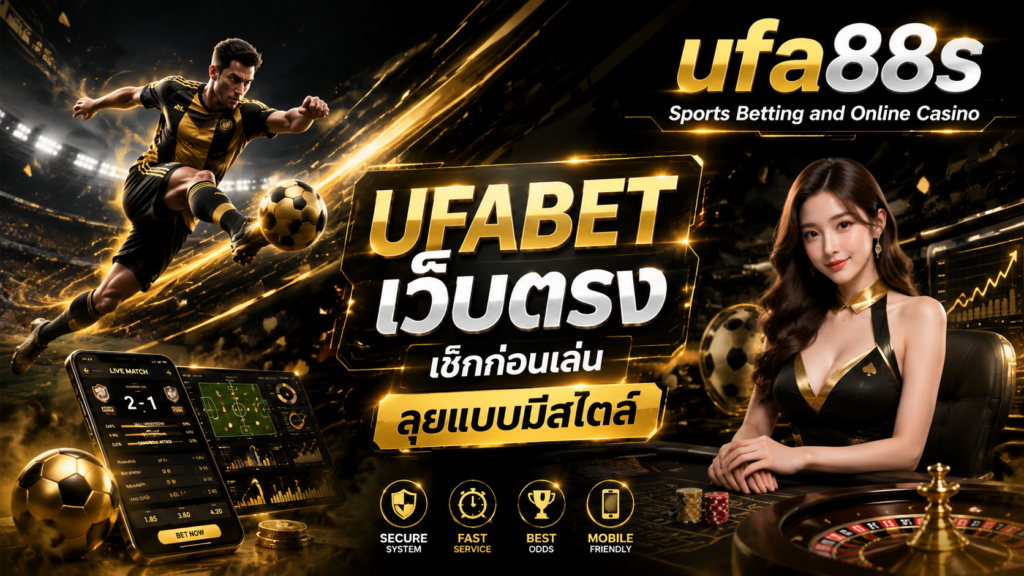 UFABET เว็บตรง